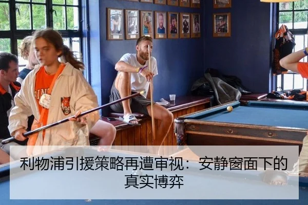 利物浦引援策略再遭审视：安静窗面下的真实博弈