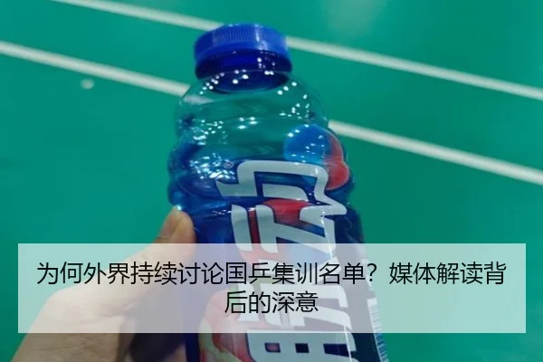 为何外界持续讨论国乒集训名单？媒体解读背后的深意